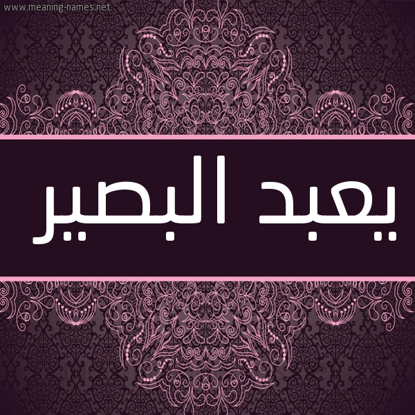 شكل 4 صوره زخرفة عربي للإسم بخط عريض صورة اسم يعبد البصير Abdul-Basir
